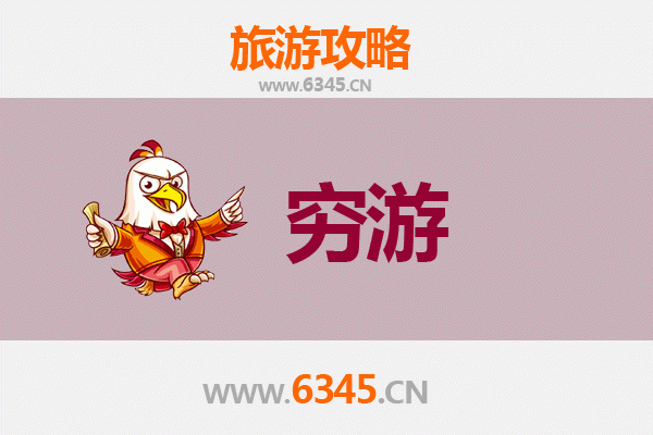 商洛丹凤穷游全攻略：百元玩转秦岭秘境